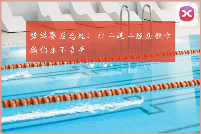 努诺赛后总结：让二追二经历教会我们永不言弃
