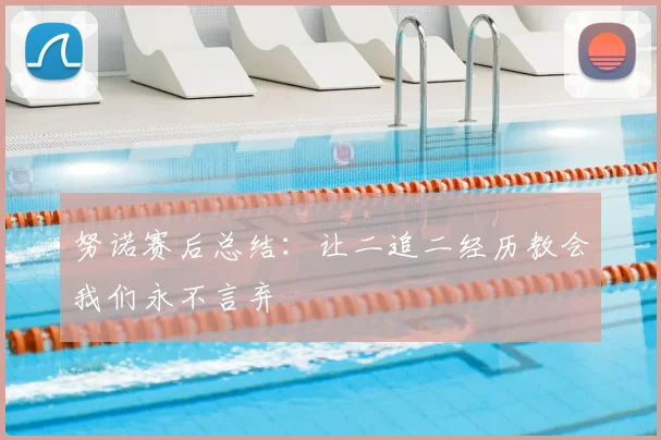 努诺赛后总结：让二追二经历教会我们永不言弃