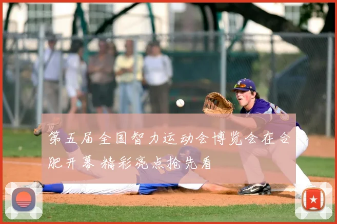 第五届全国智力运动会博览会在合肥开幕 精彩亮点抢先看