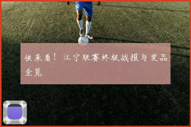 快来看！江宁联赛终极战报与奖品全览