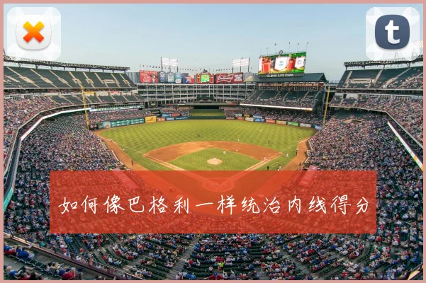 如何像巴格利一样统治内线得分