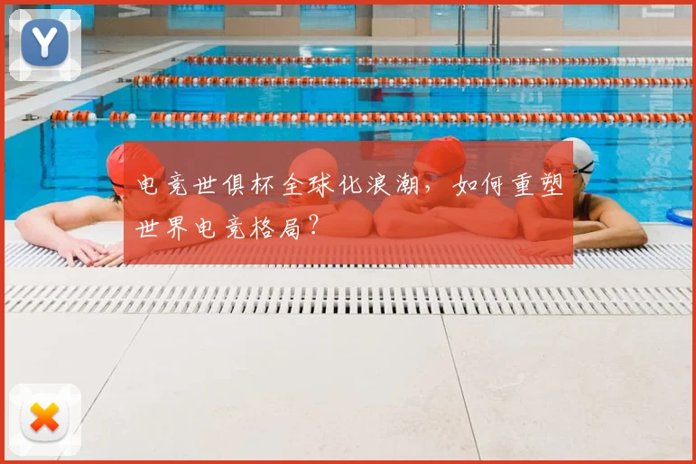电竞世俱杯全球化浪潮，如何重塑世界电竞格局？