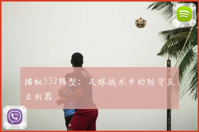 揭秘532阵型：足球战术中的防守反击利器