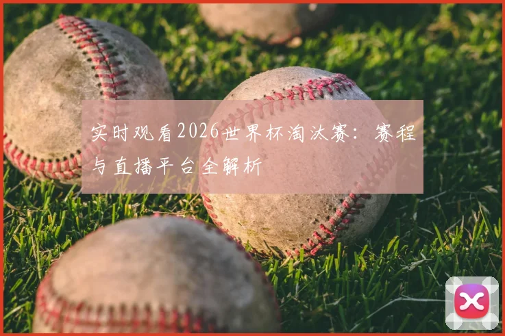 实时观看2026世界杯淘汰赛：赛程与直播平台全解析