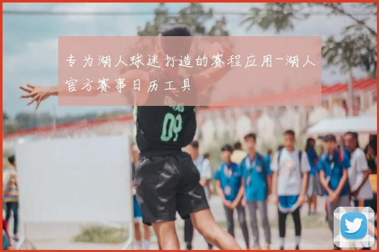 专为湖人球迷打造的赛程应用-湖人官方赛事日历工具