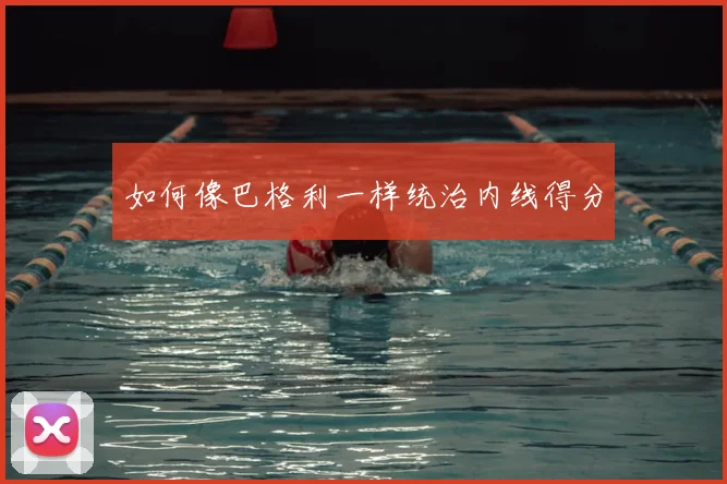 如何像巴格利一样统治内线得分