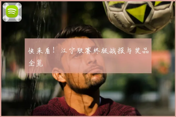 快来看！江宁联赛终极战报与奖品全览