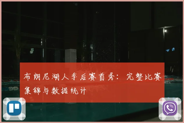 布朗尼湖人季后赛首秀：完整比赛集锦与数据统计