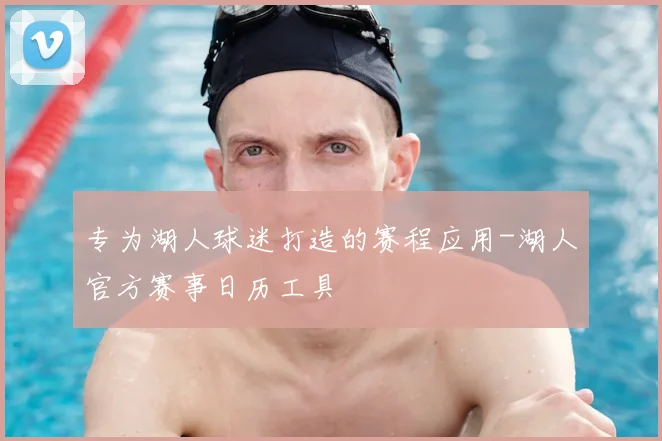 专为湖人球迷打造的赛程应用-湖人官方赛事日历工具