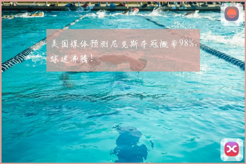 美国媒体预测尼克斯夺冠概率98%，球迷沸腾！