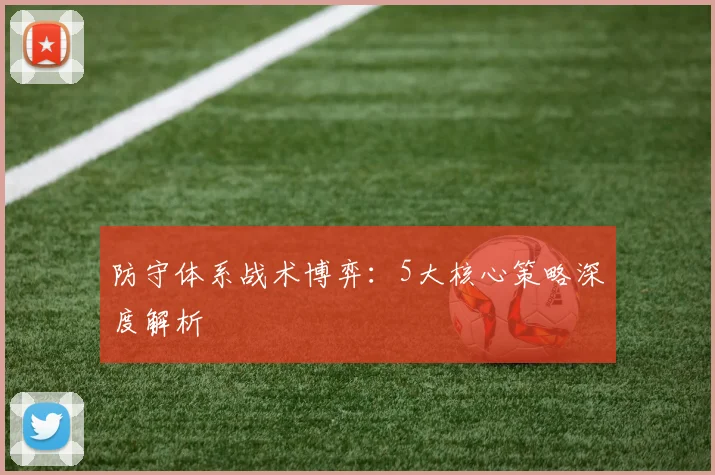 防守体系战术博弈:5大核心策略深度解析