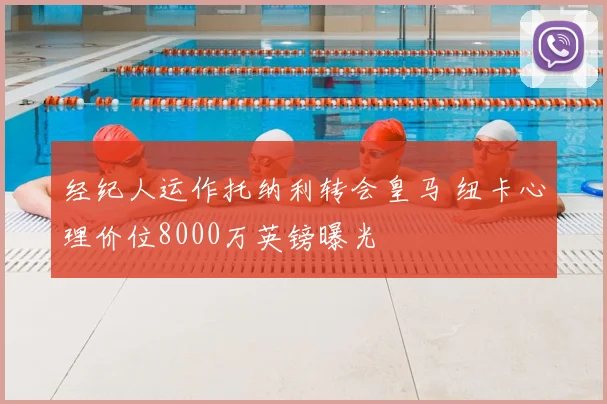 经纪人运作托纳利转会皇马 纽卡心理价位8000万英镑曝光