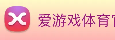 爱游戏体育官方网站 Logo